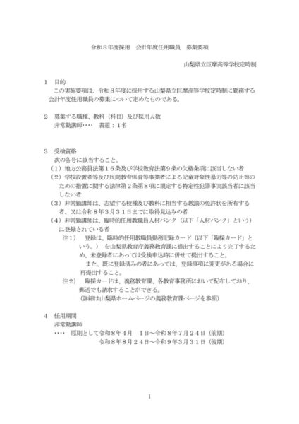 令和８年度採用　会計年度任用職員　募集要項のサムネイル