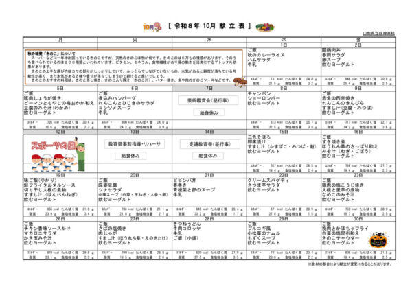 R8.10月 月間献立表のサムネイル